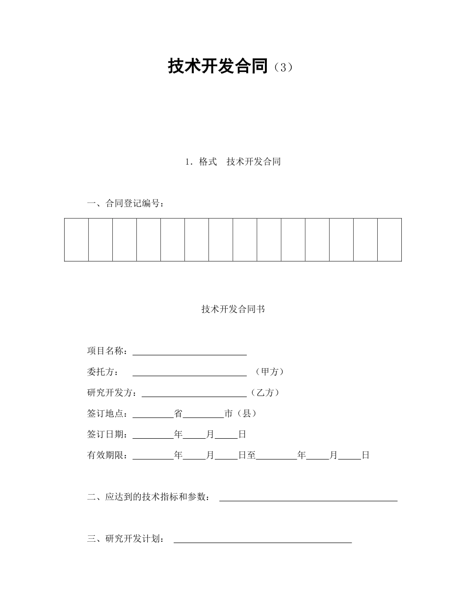 常用合同模版-技术开发合同（3）.doc_第1页