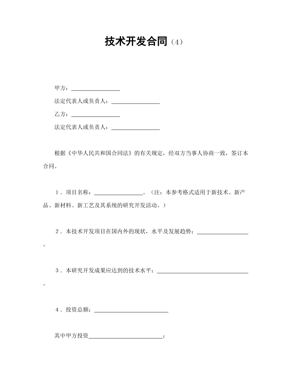 常用合同模版-技术开发合同（4）.doc_第1页