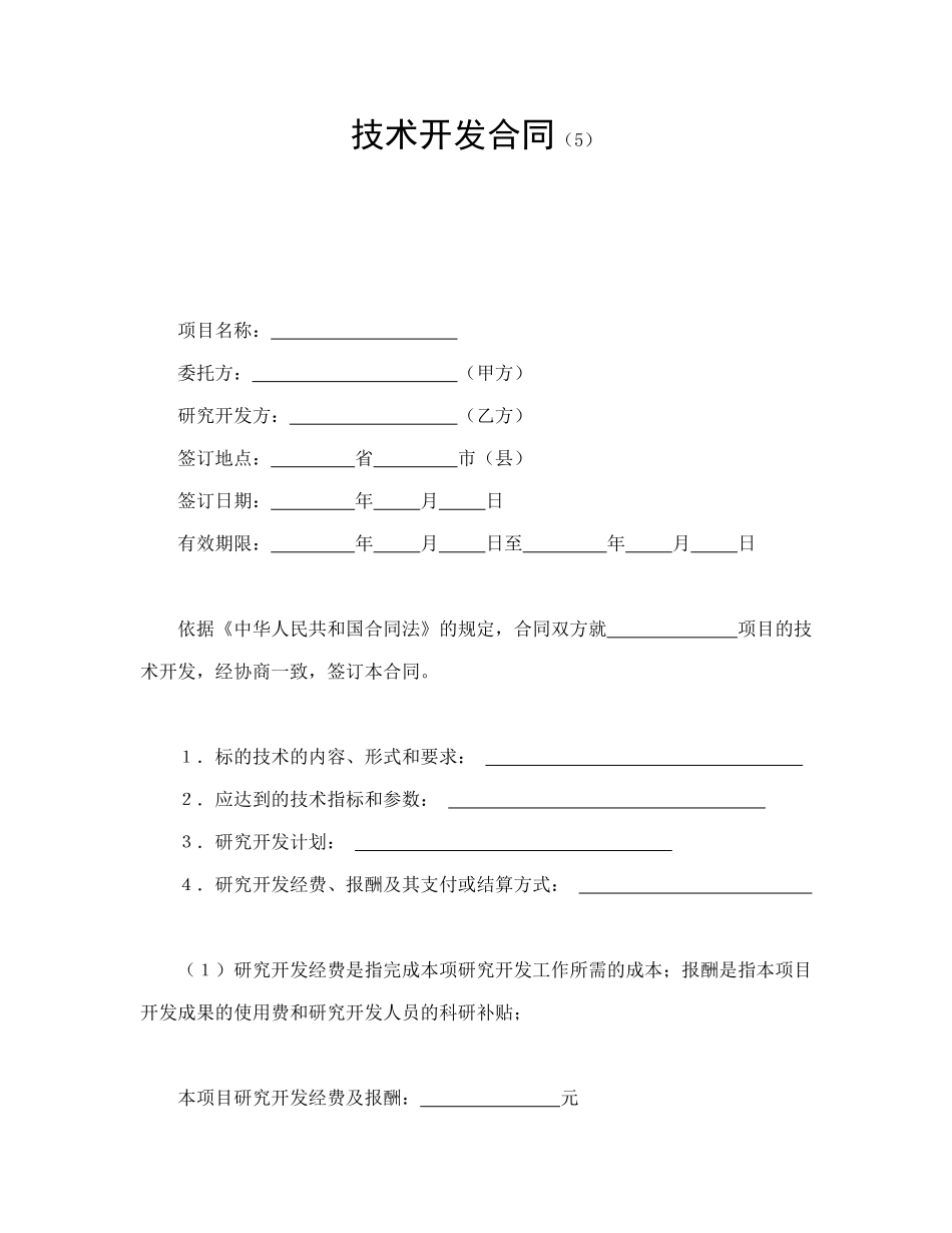 常用合同模版-技术开发合同（5）.doc_第1页