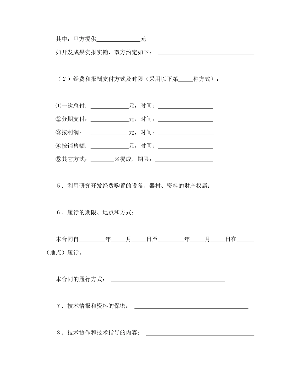 常用合同模版-技术开发合同（5）.doc_第2页
