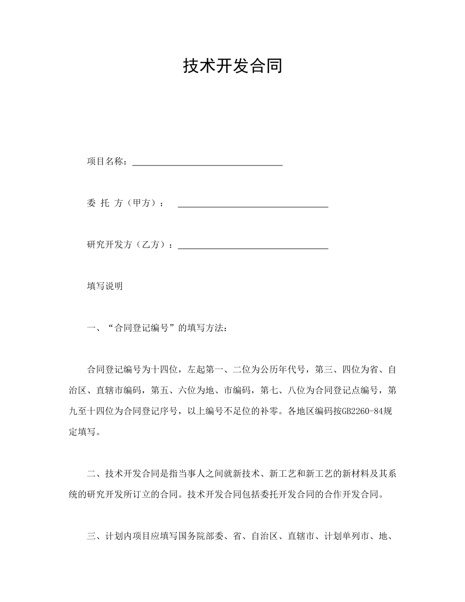 常用合同模版-技术开发合同.doc_第1页