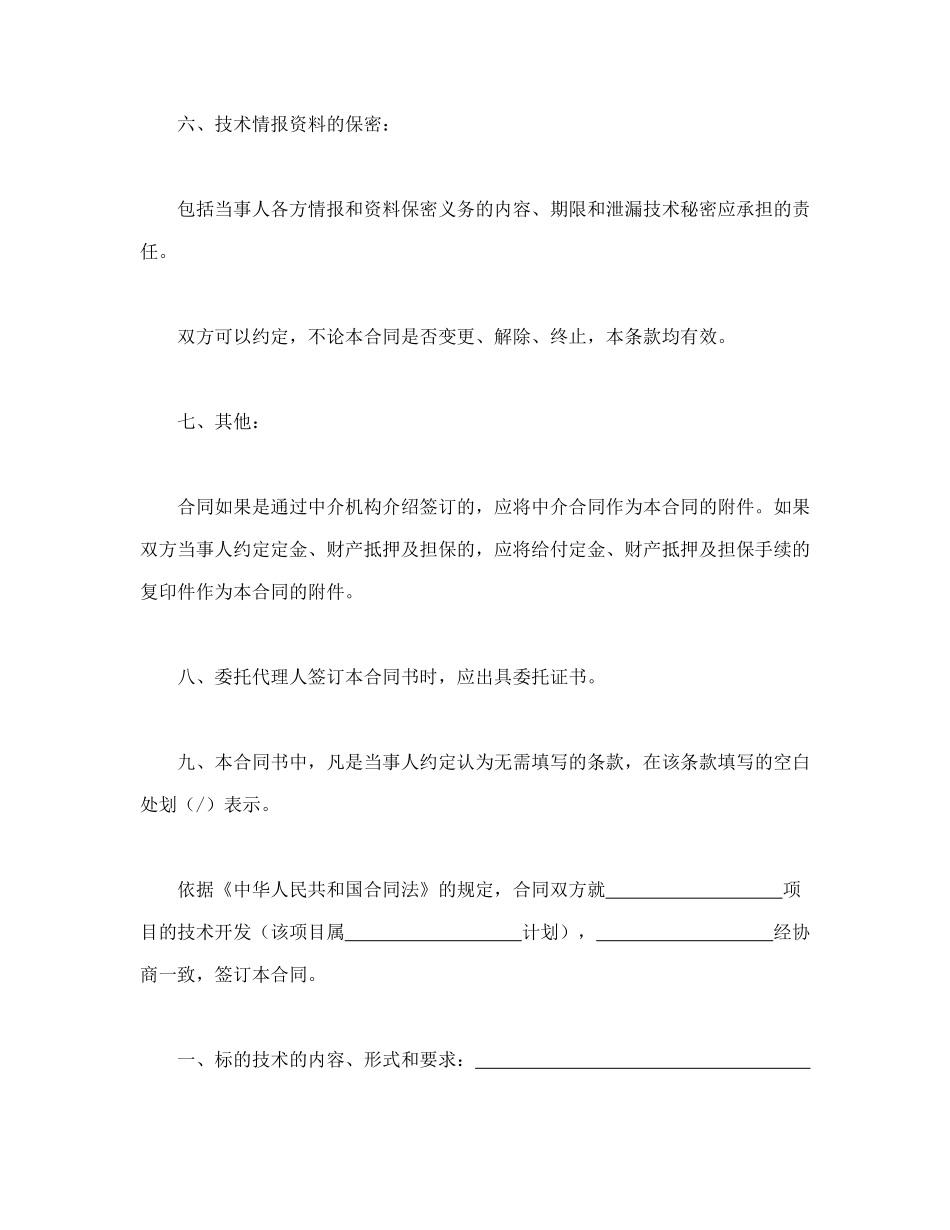 常用合同模版-技术开发合同.doc_第3页
