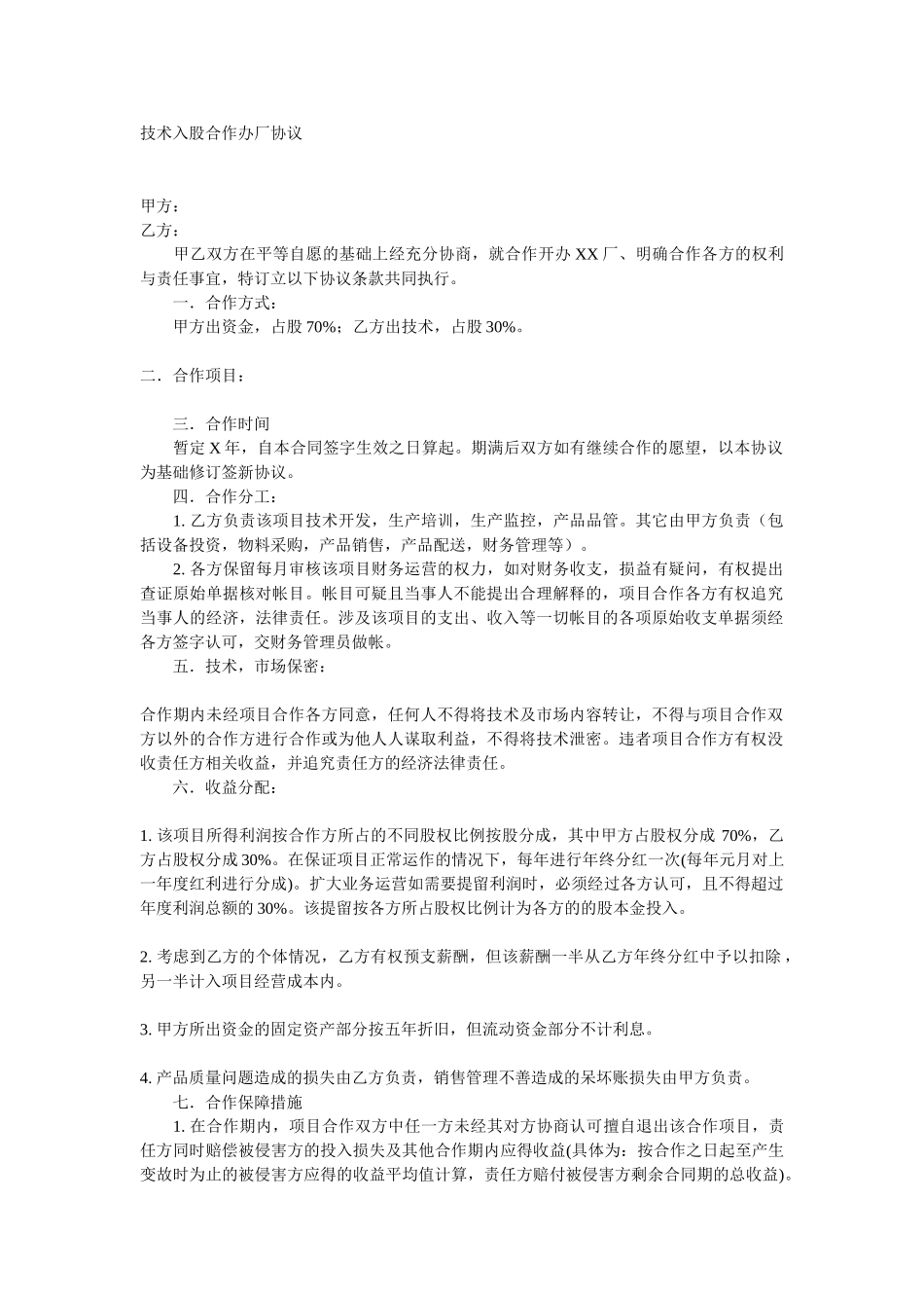 常用合同模版-技术入股合作办厂协议.doc_第1页