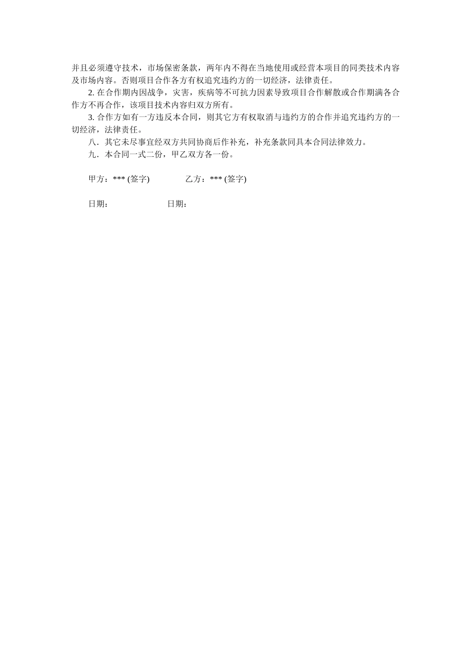 常用合同模版-技术入股合作办厂协议.doc_第2页