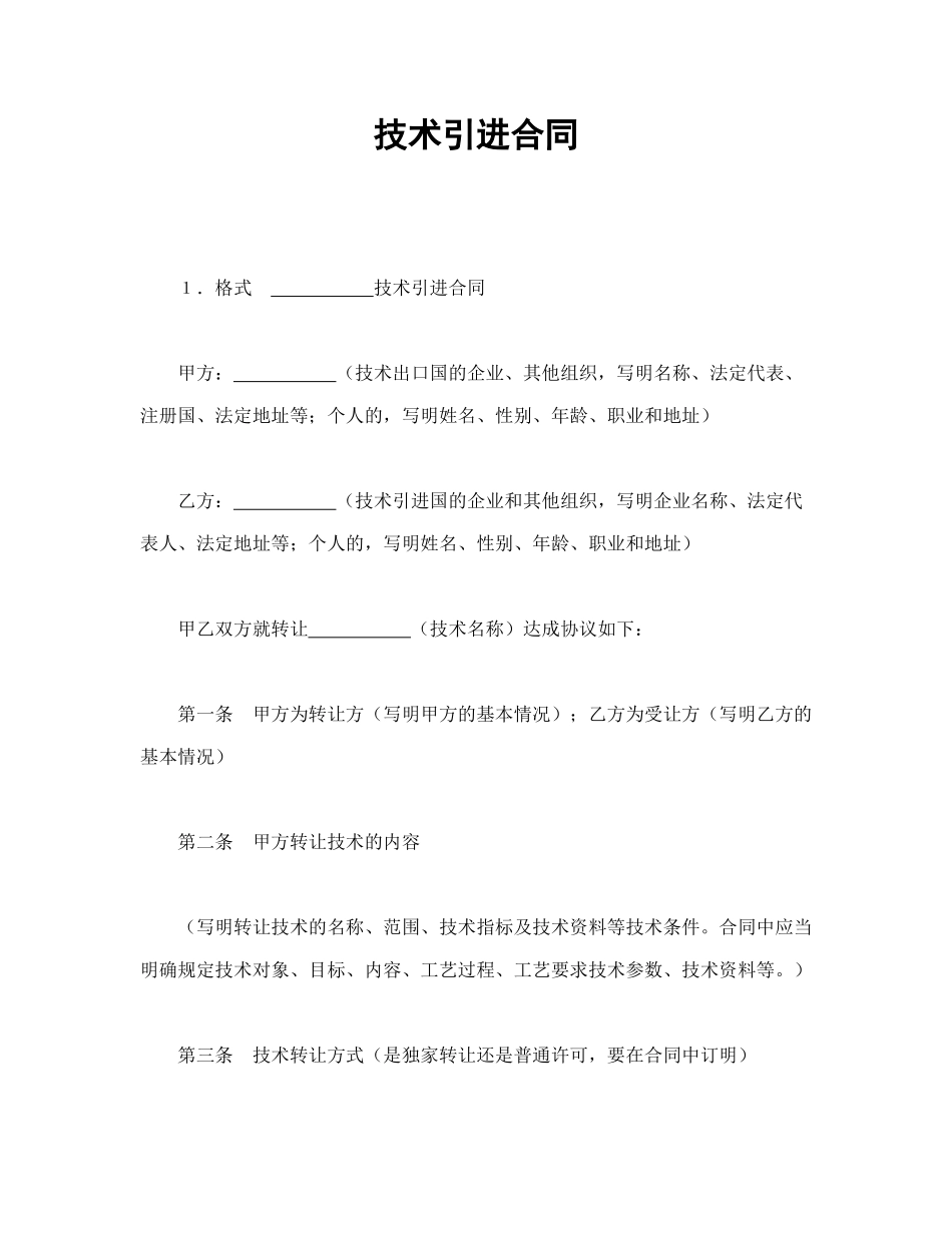 常用合同模版-技术引进合同.doc_第1页