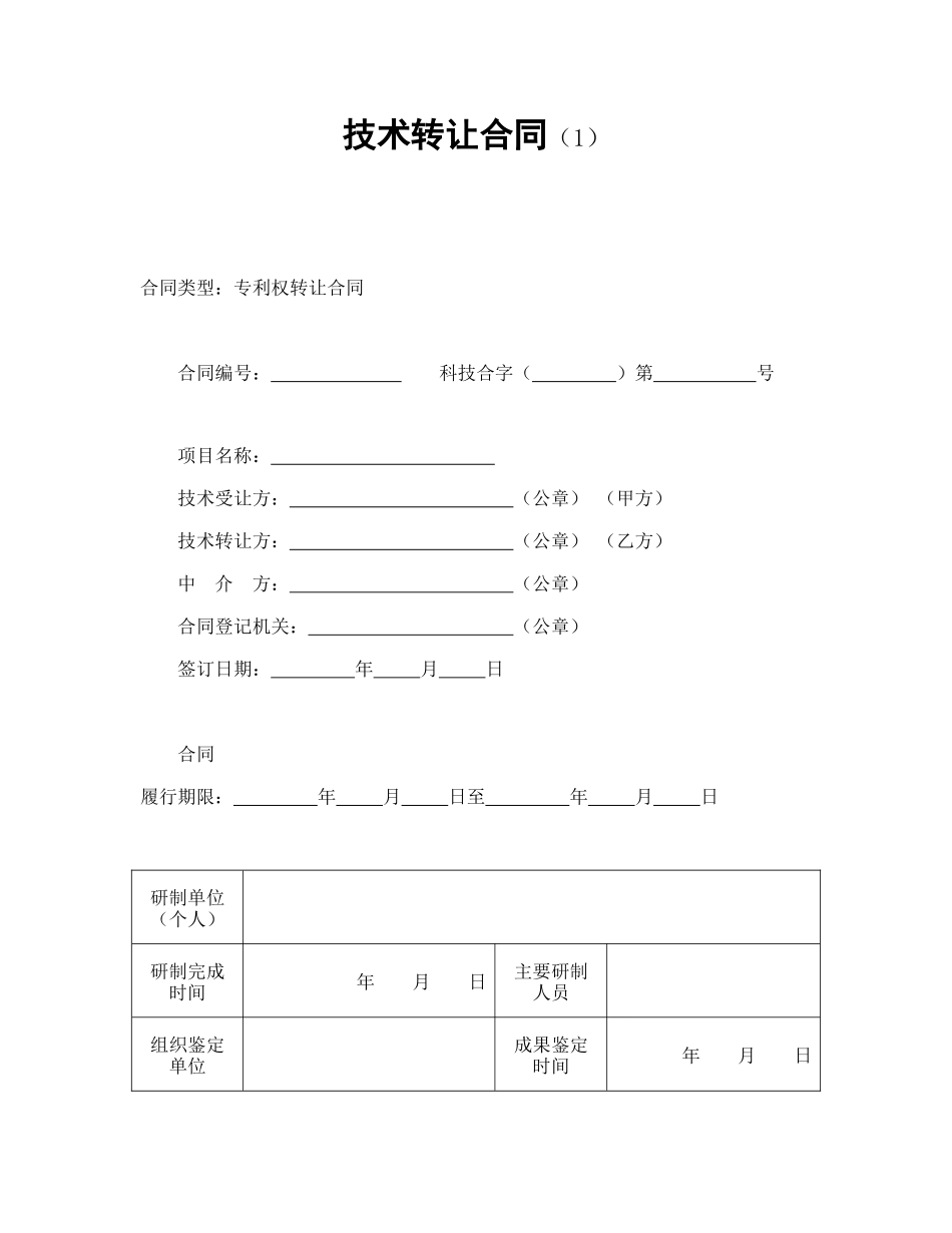 常用合同模版-技术转让合同（1）.doc_第1页