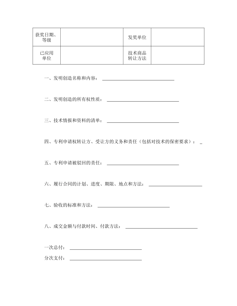 常用合同模版-技术转让合同（1）.doc_第2页