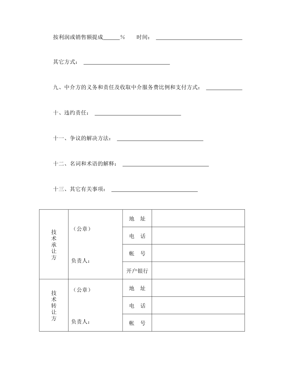 常用合同模版-技术转让合同（1）.doc_第3页