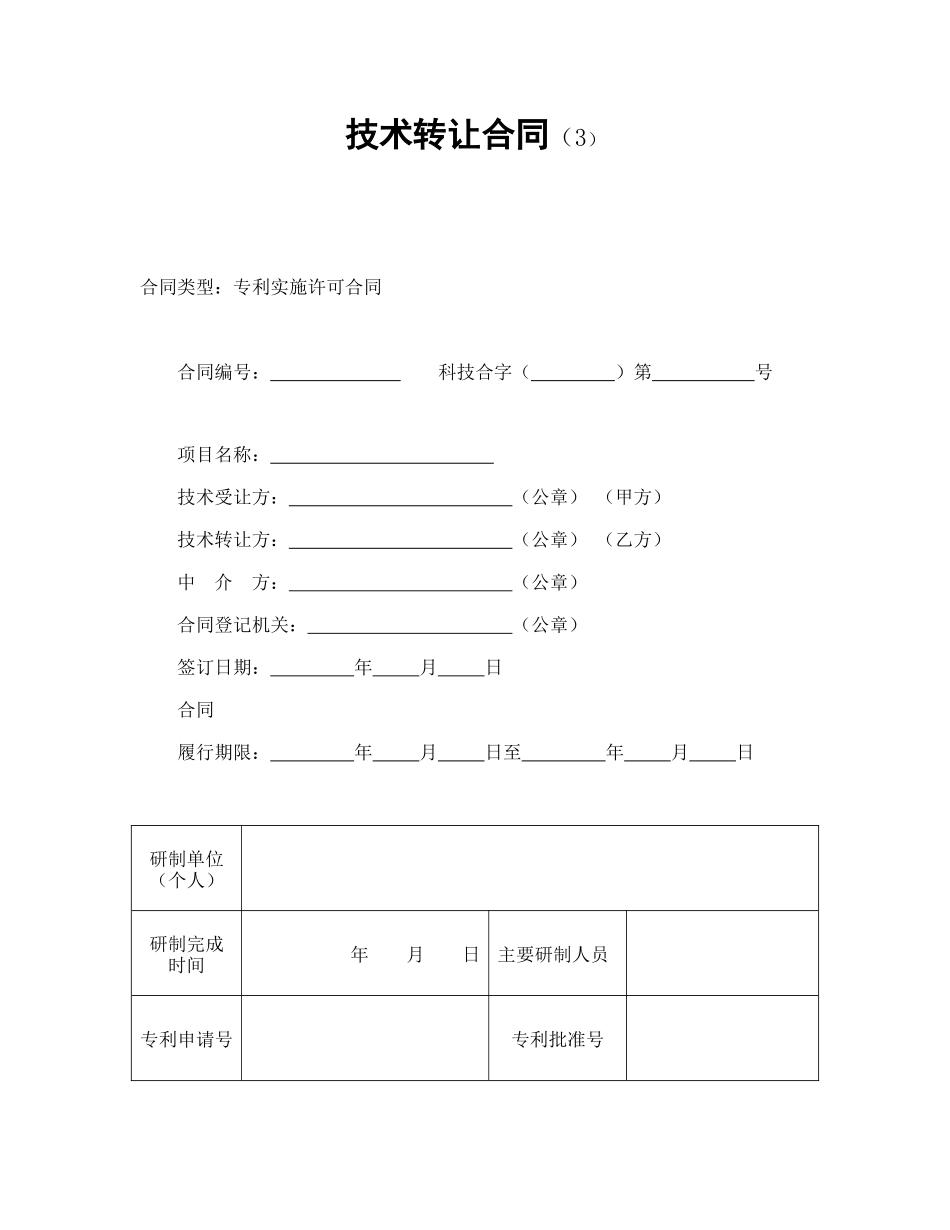 常用合同模版-技术转让合同（3）.doc_第1页