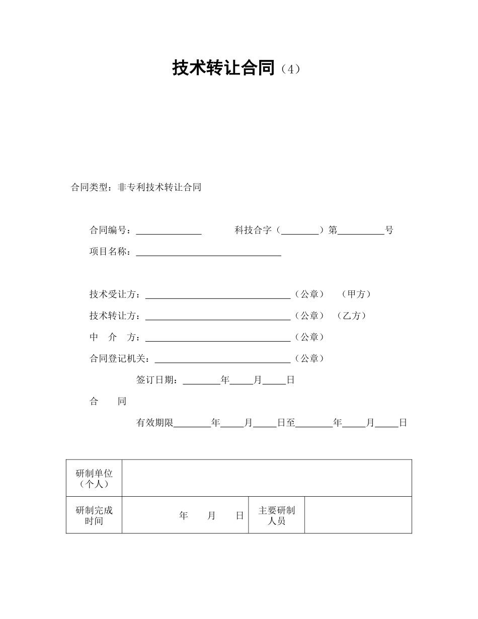 常用合同模版-技术转让合同（4）.doc_第1页