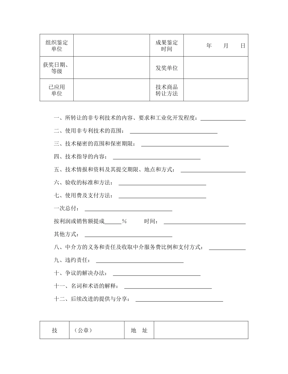 常用合同模版-技术转让合同（4）.doc_第2页