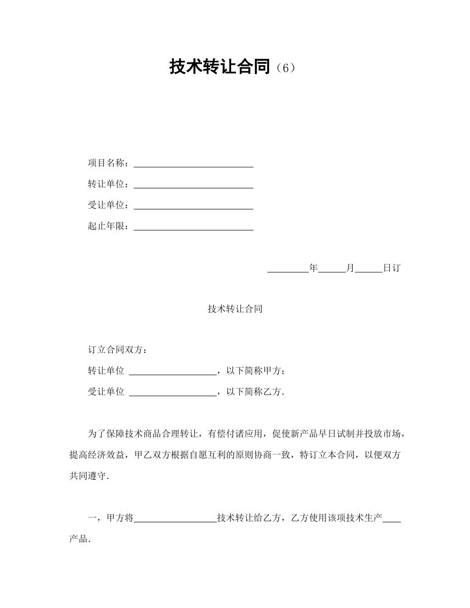 常用合同模版-技术转让合同（6）.doc_第1页