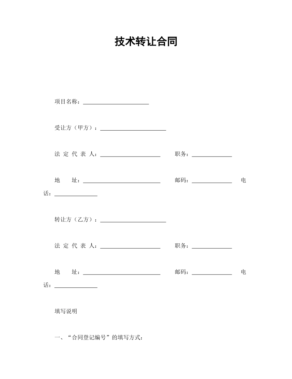 常用合同模版-技术转让合同.doc_第1页