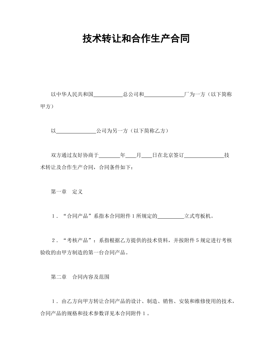 常用合同模版-技术转让和合作生产合同.doc_第1页