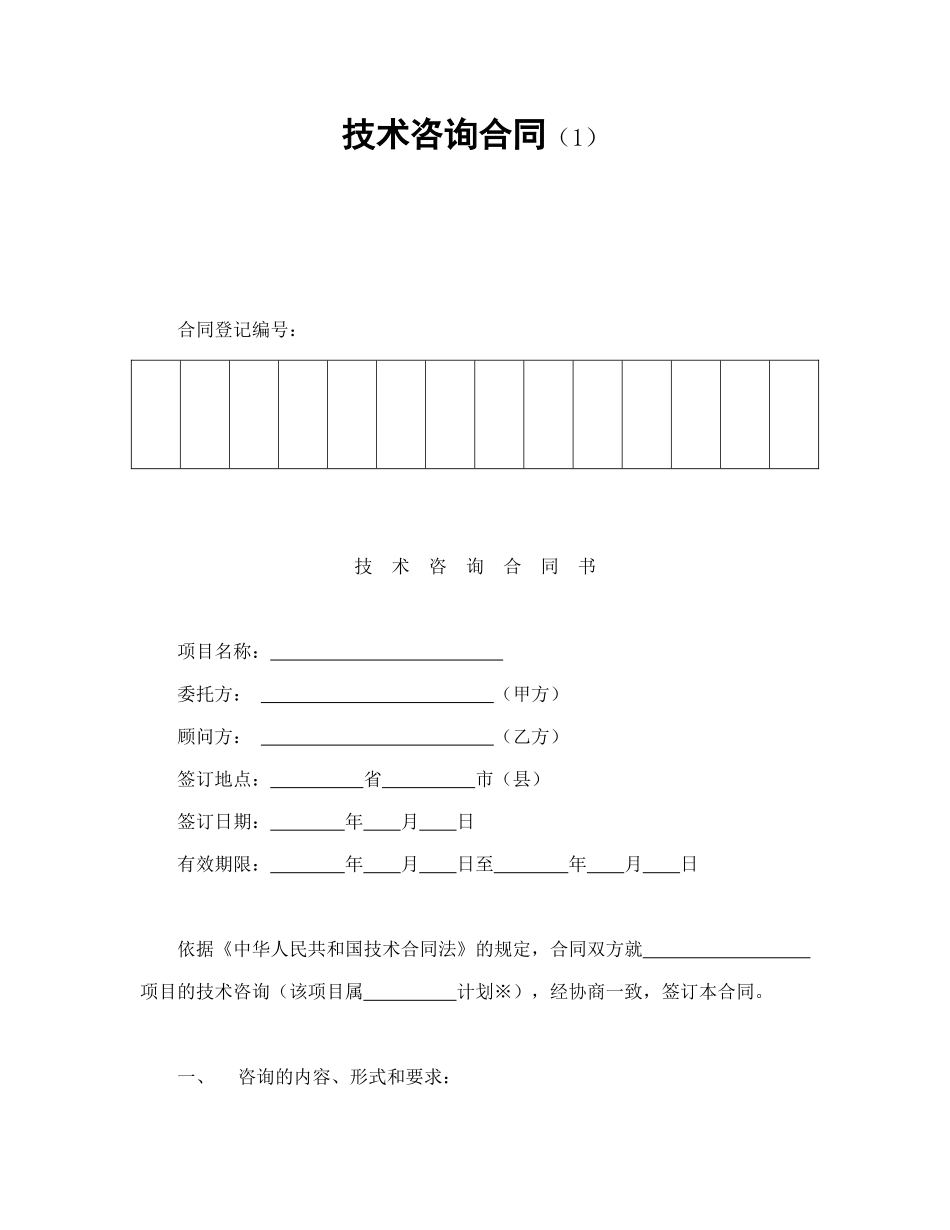 常用合同模版-技术咨询合同（1）.doc_第1页