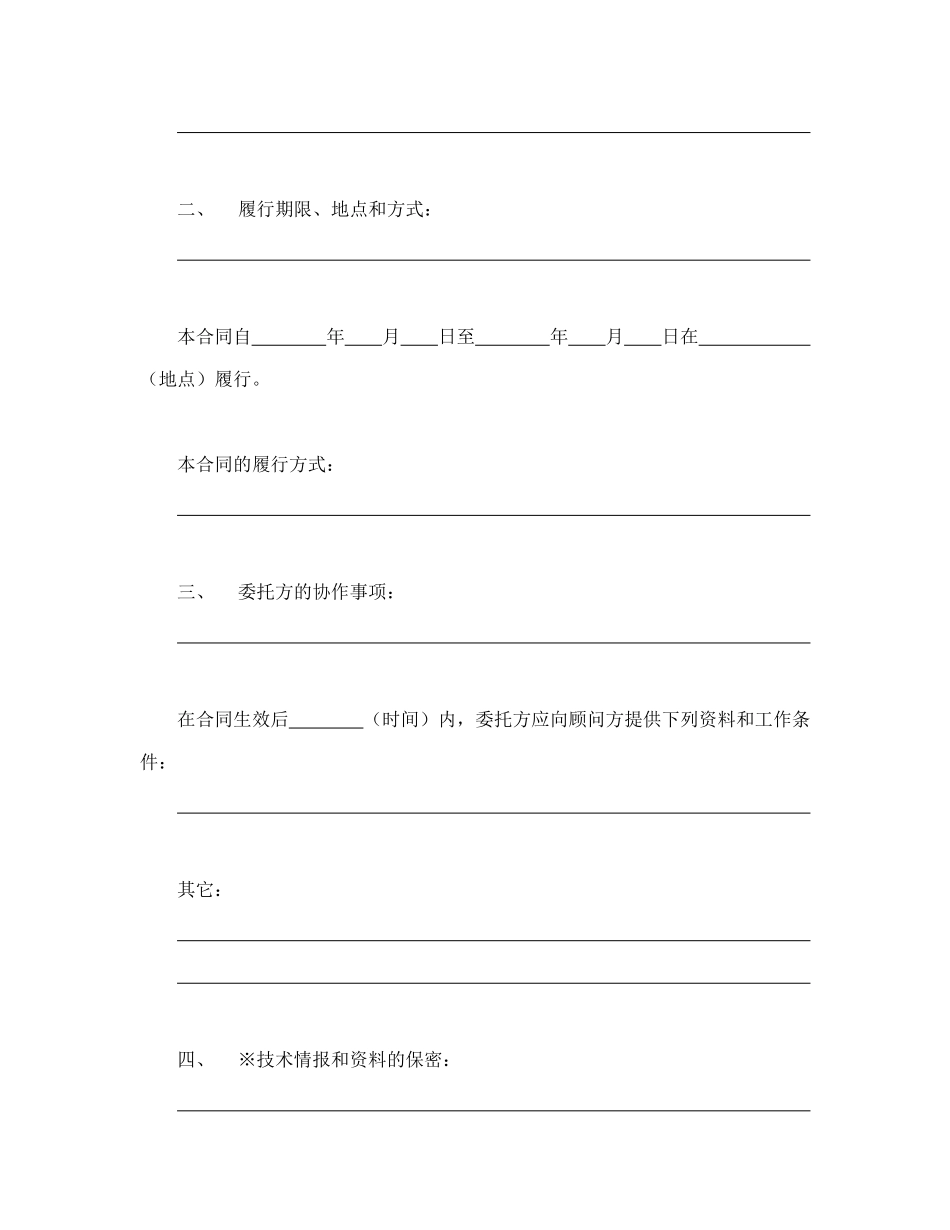 常用合同模版-技术咨询合同（1）.doc_第2页