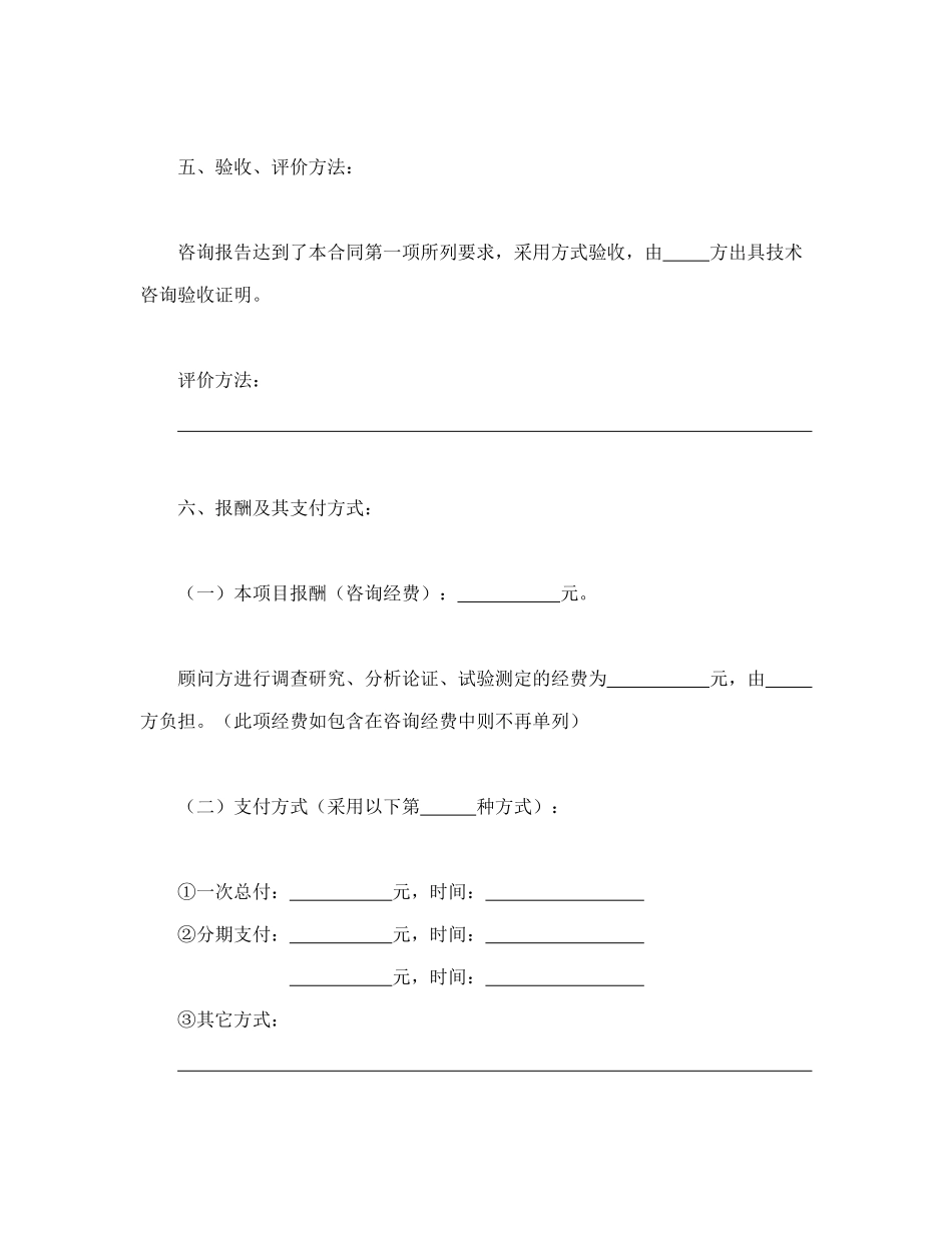 常用合同模版-技术咨询合同（1）.doc_第3页