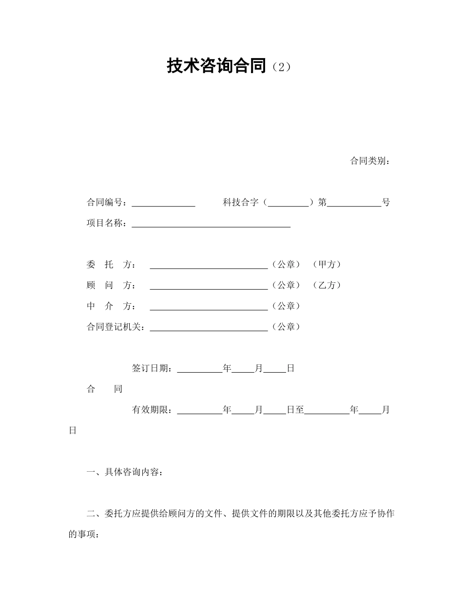 常用合同模版-技术咨询合同（2）.doc_第1页