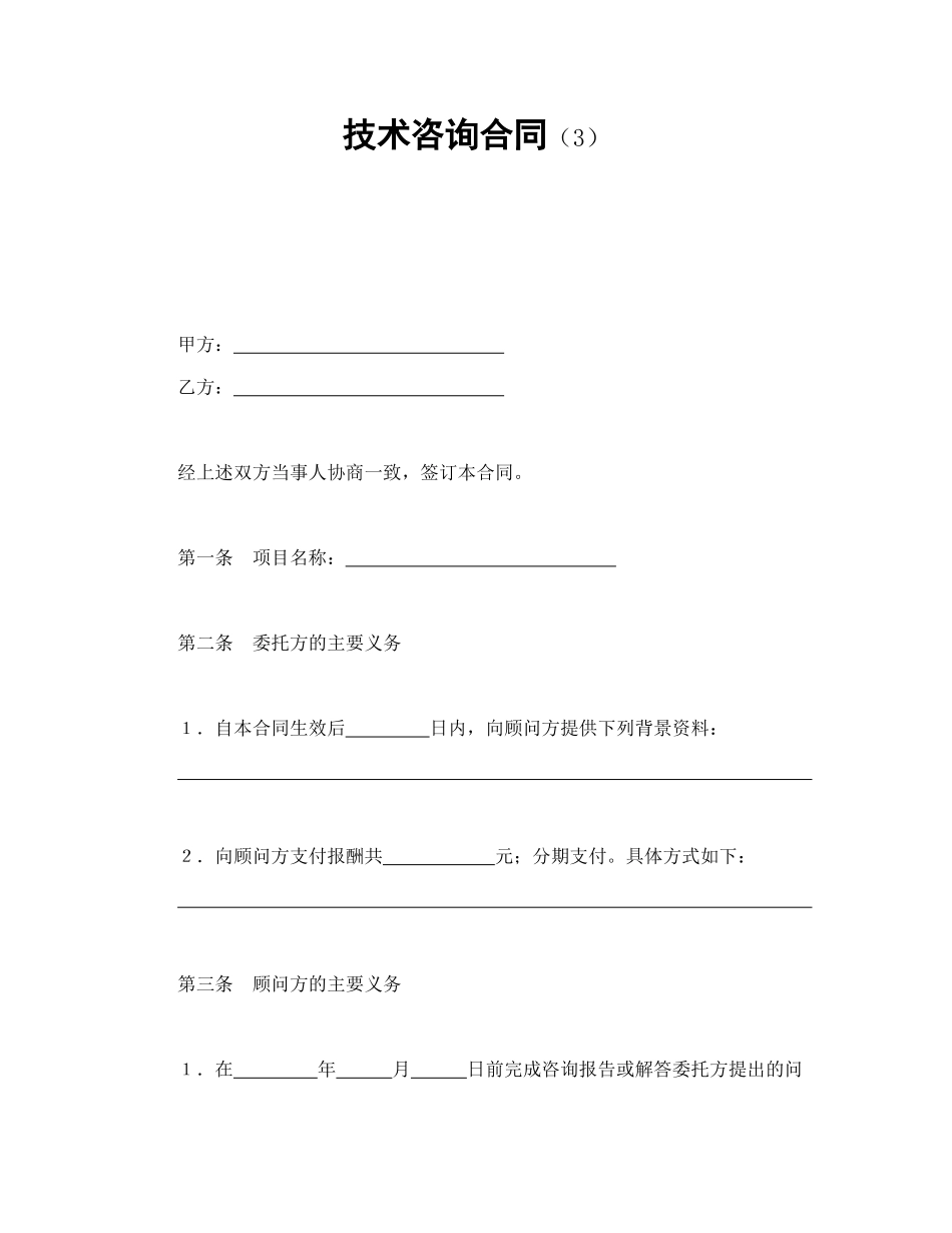 常用合同模版-技术咨询合同（3）.doc_第1页