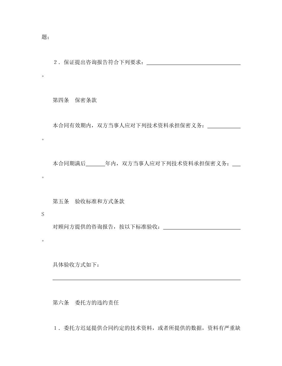 常用合同模版-技术咨询合同（3）.doc_第2页