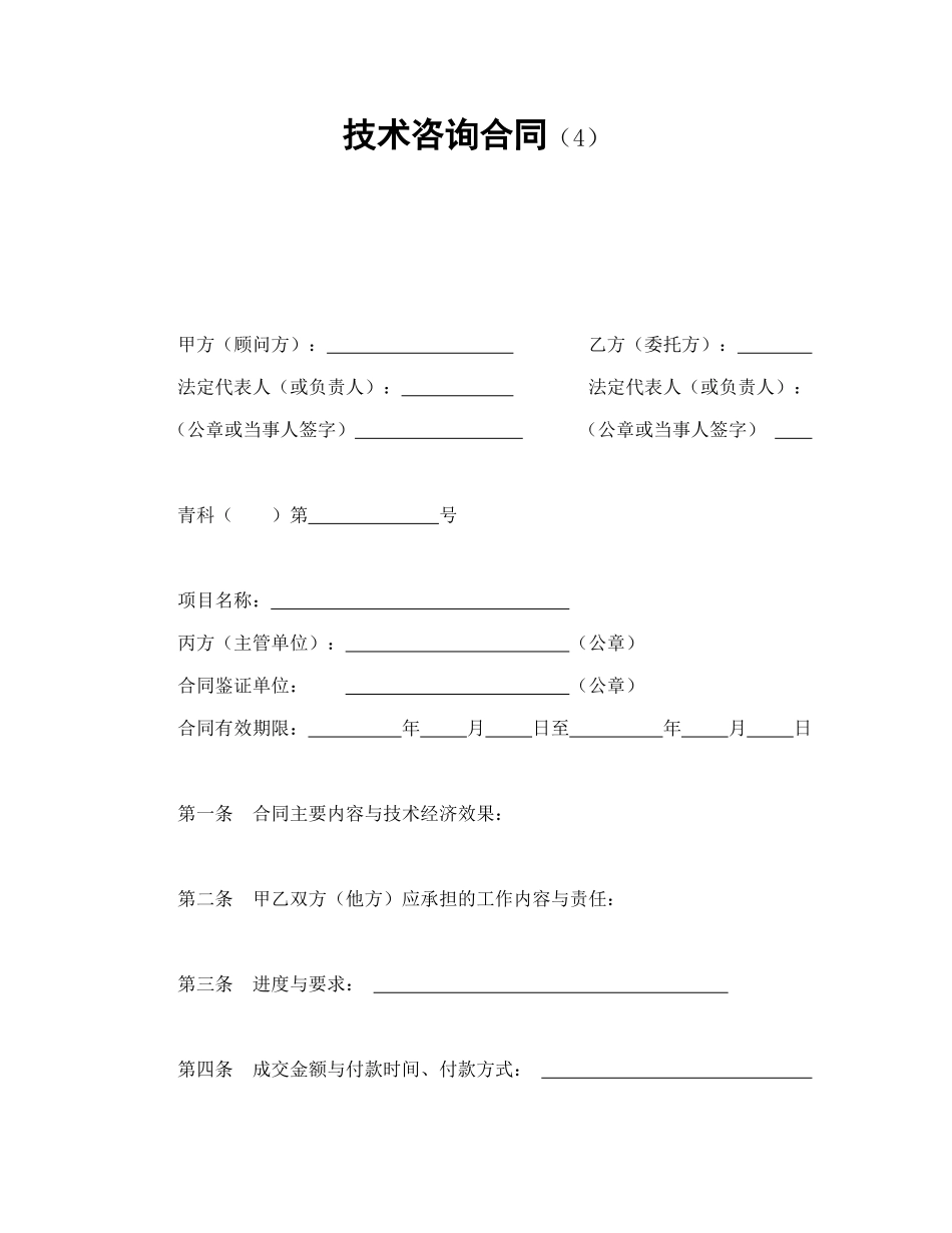 常用合同模版-技术咨询合同（4）.doc_第1页