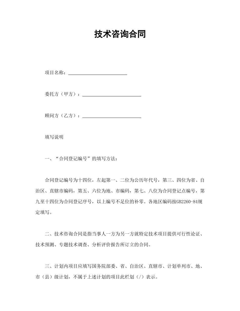 常用合同模版-技术咨询合同.doc_第1页