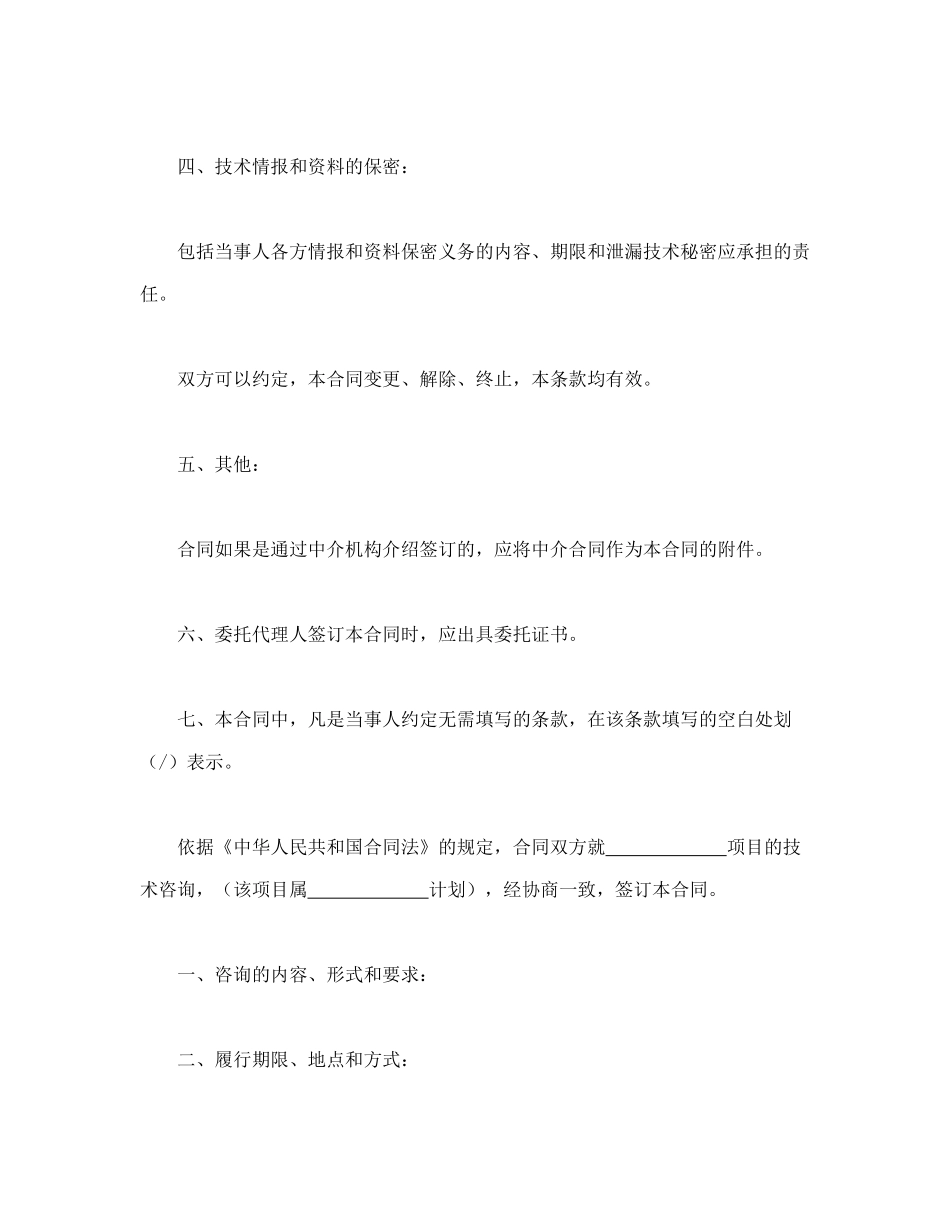 常用合同模版-技术咨询合同.doc_第2页