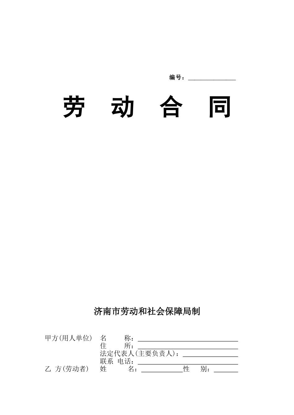 常用合同模版-济南市劳动合同范本.doc_第1页