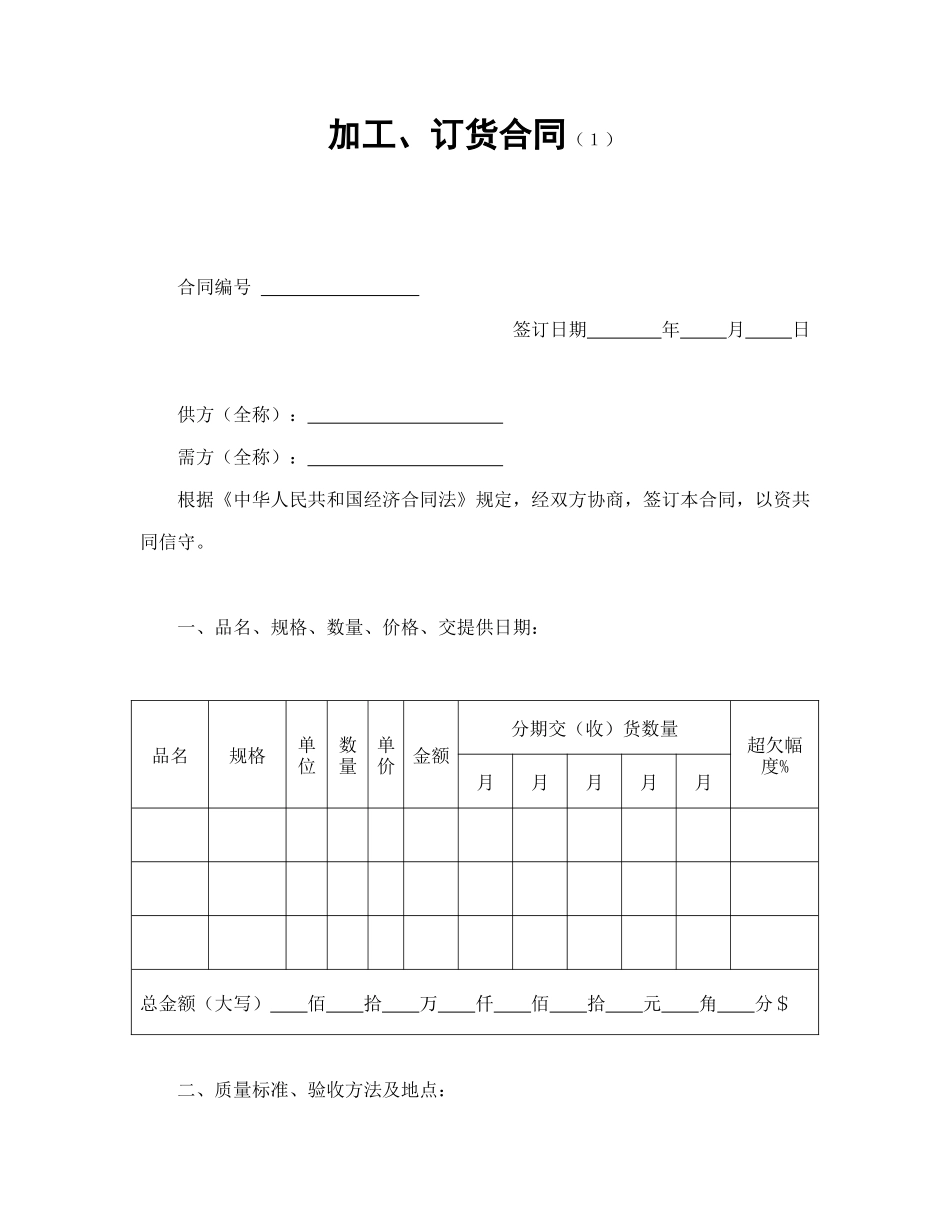 常用合同模版-加工、订货合同（１）.doc_第1页