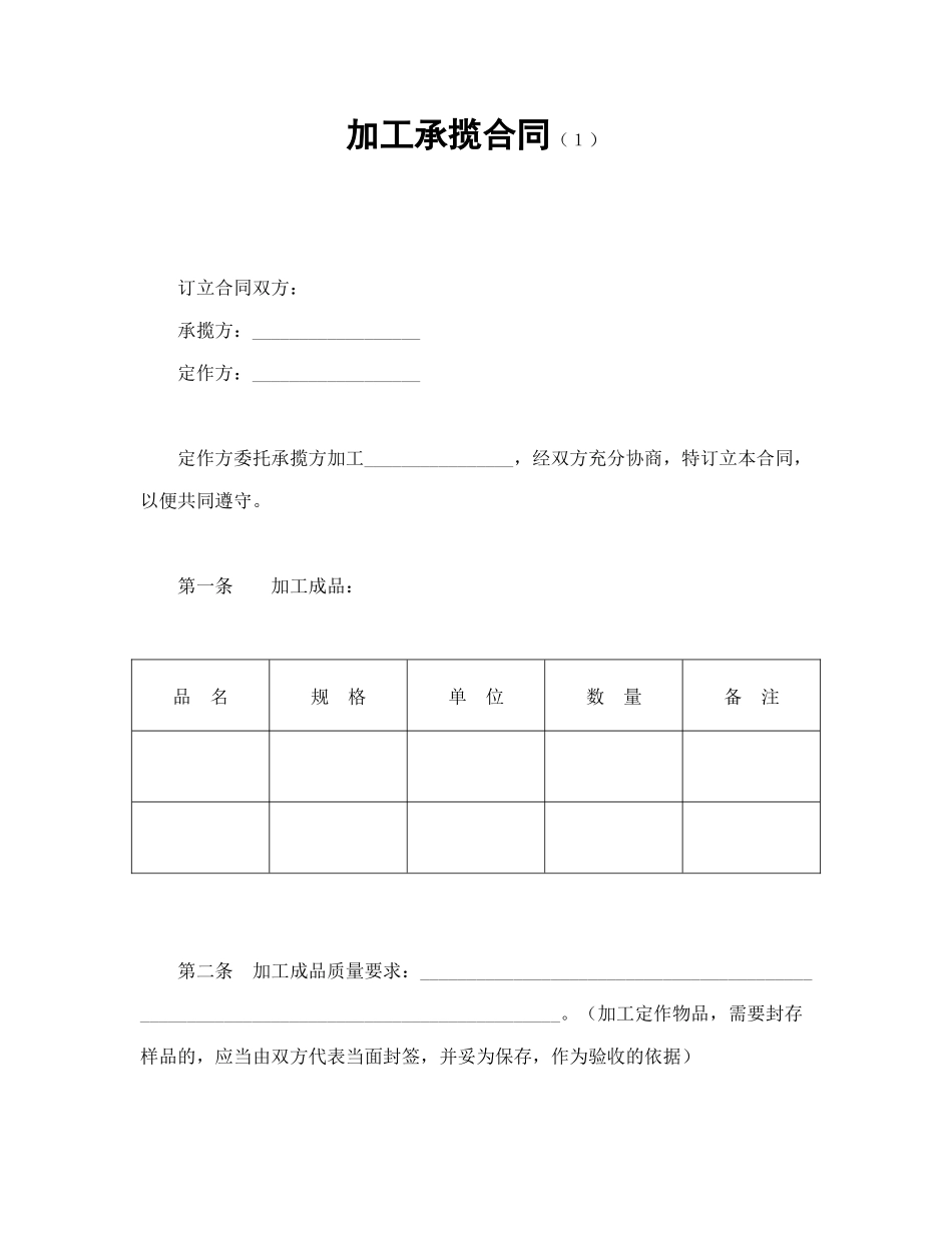 常用合同模版-加工承揽合同（１）.doc_第1页