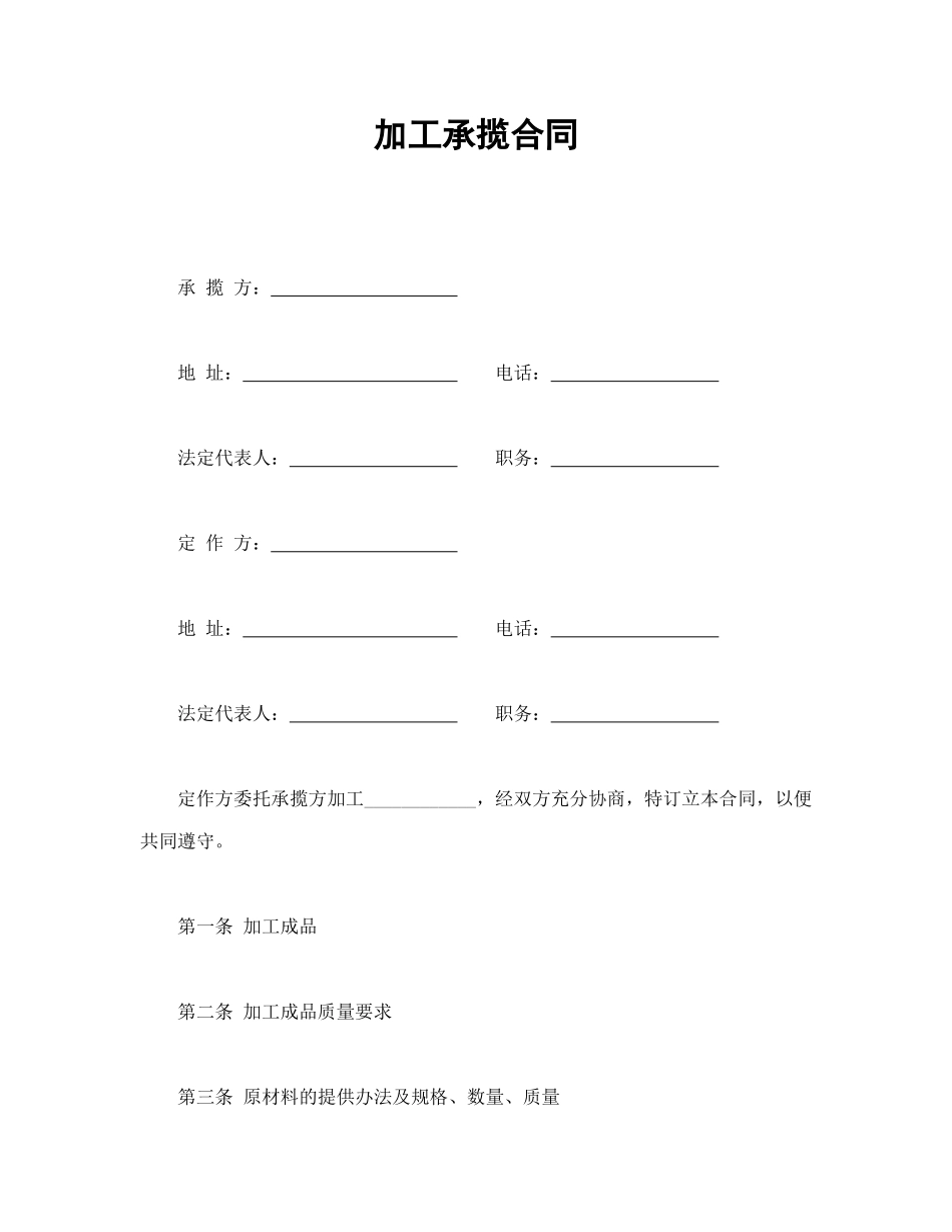 常用合同模版-加工承揽合同.doc_第1页