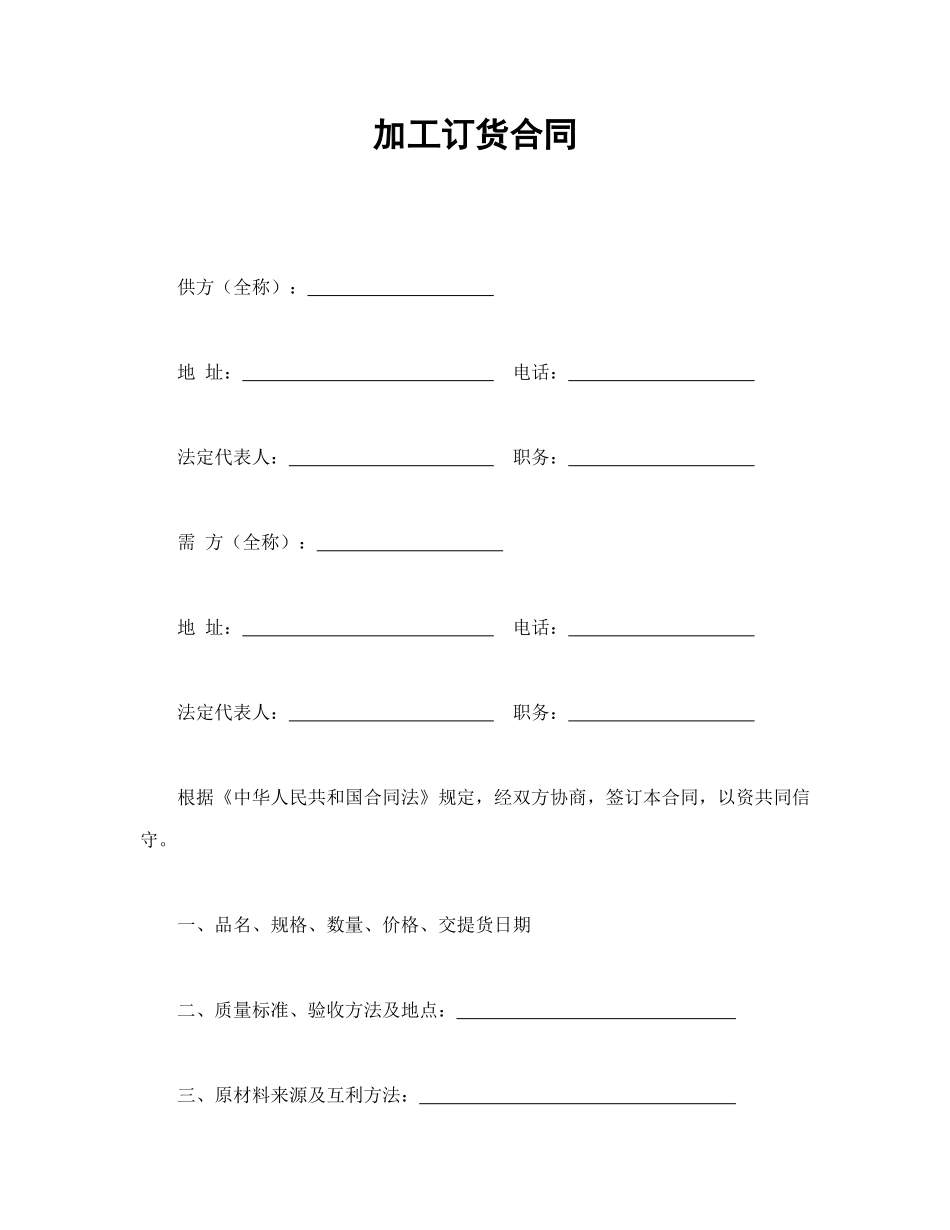常用合同模版-加工订货合同.doc_第1页