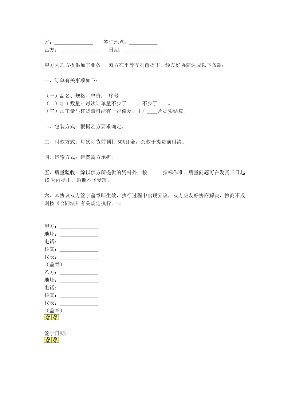 常用合同模版-加工协议.doc_第1页