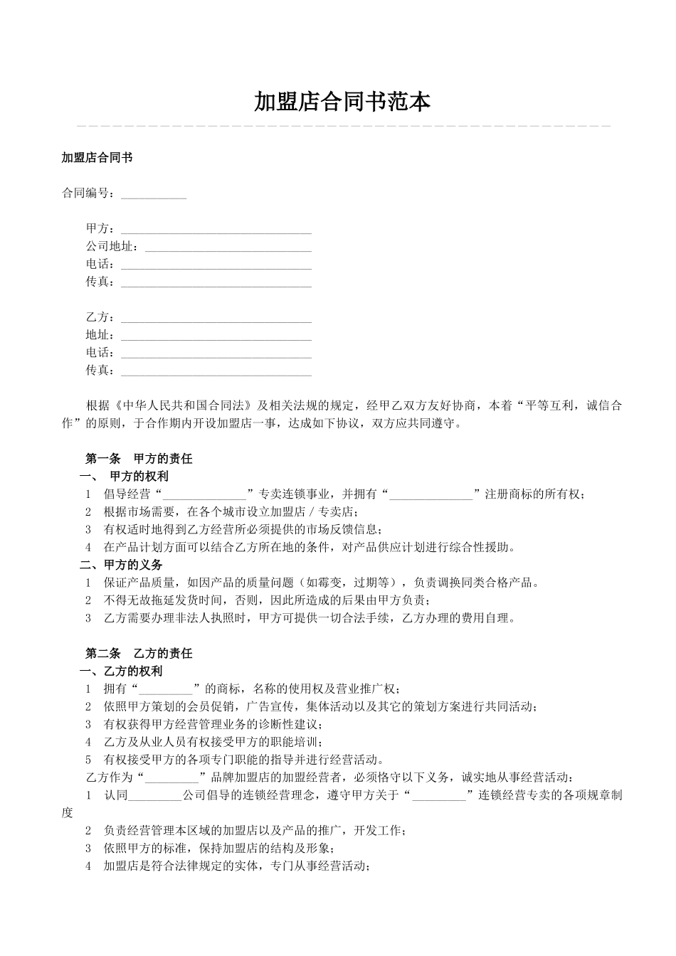 常用合同模版-加盟店合同书范本.doc_第1页