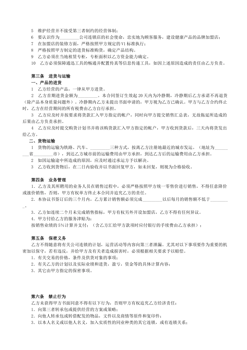 常用合同模版-加盟店合同书范本.doc_第2页