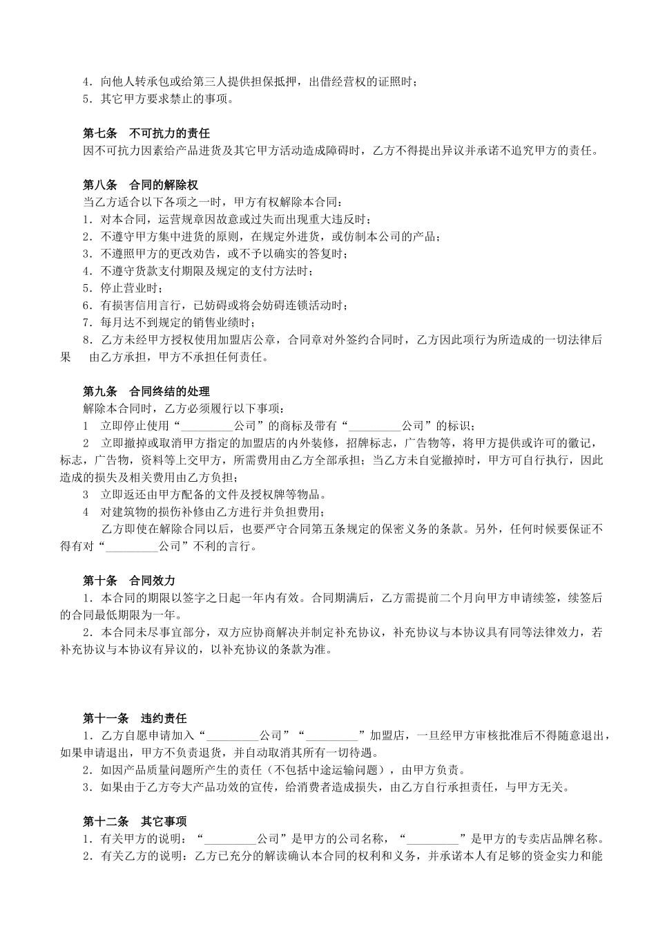 常用合同模版-加盟店合同书范本.doc_第3页