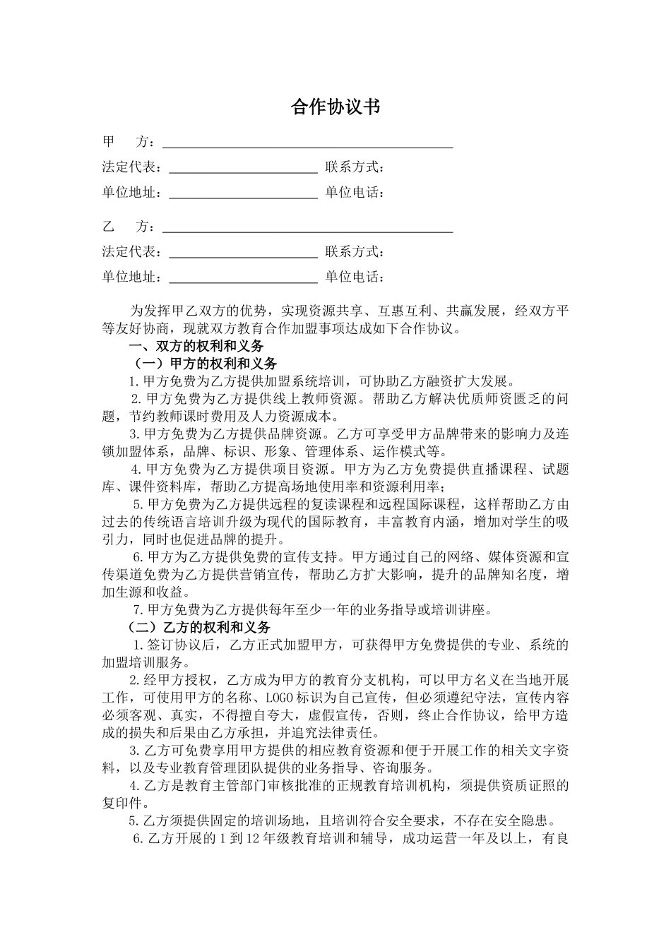常用合同模版-加盟合作协议.docx_第1页