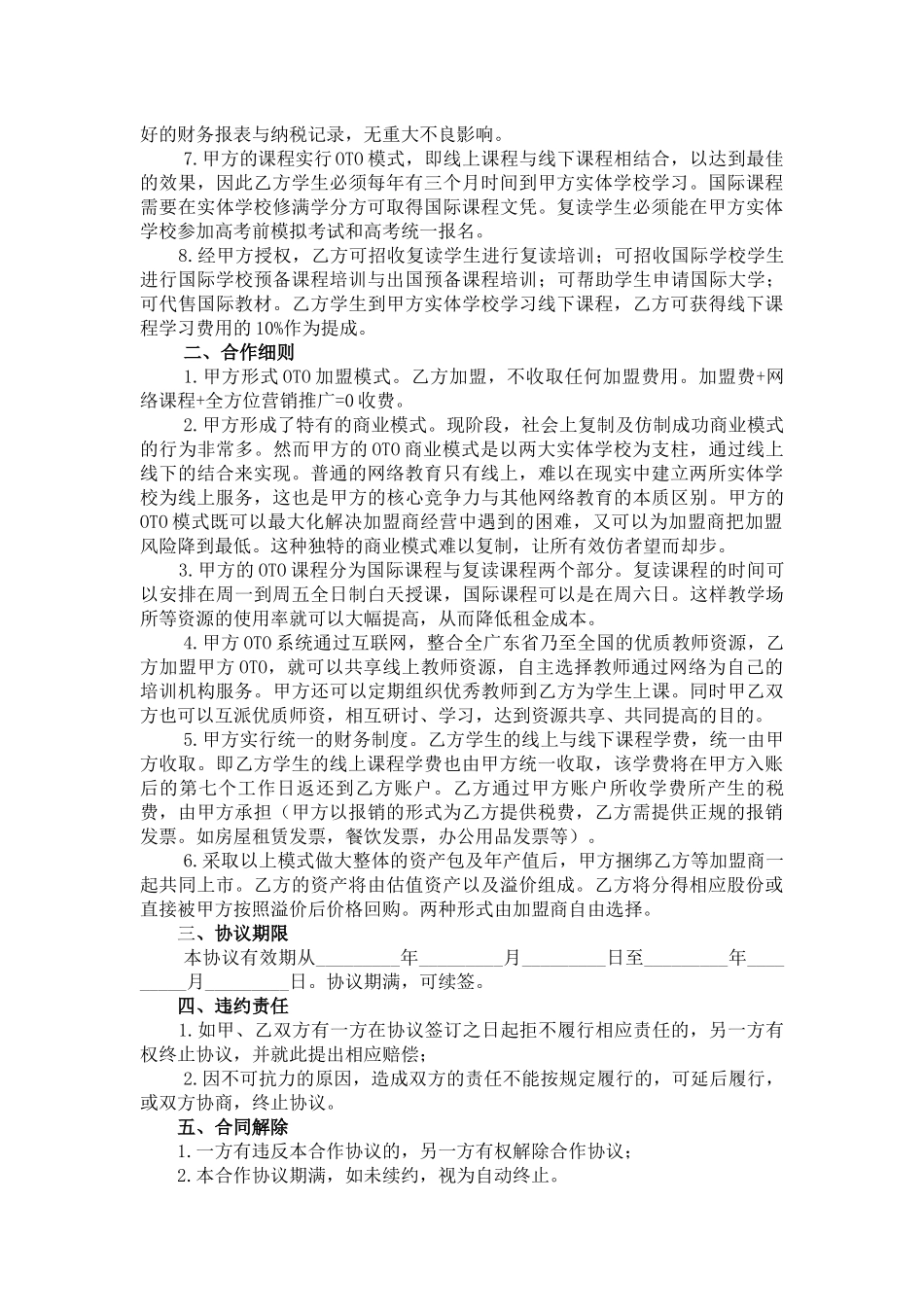常用合同模版-加盟合作协议.docx_第2页