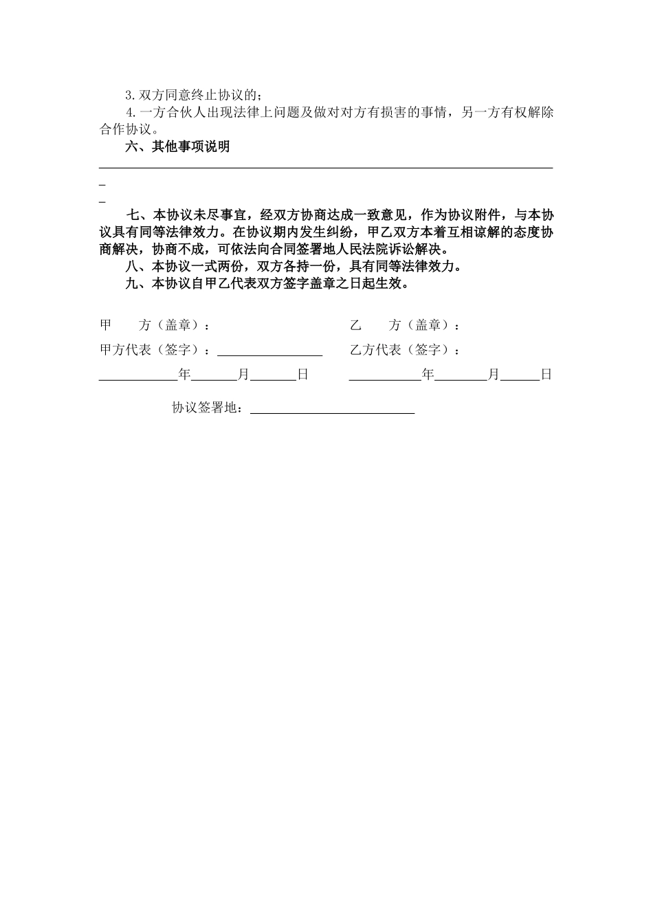 常用合同模版-加盟合作协议.docx_第3页