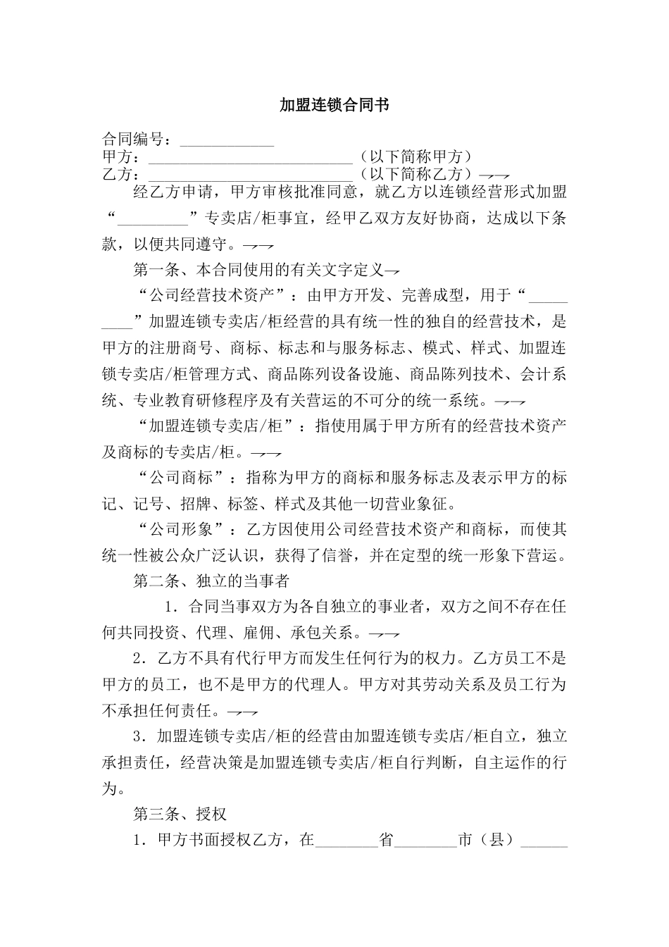 常用合同模版-加盟连锁合同书.doc_第1页