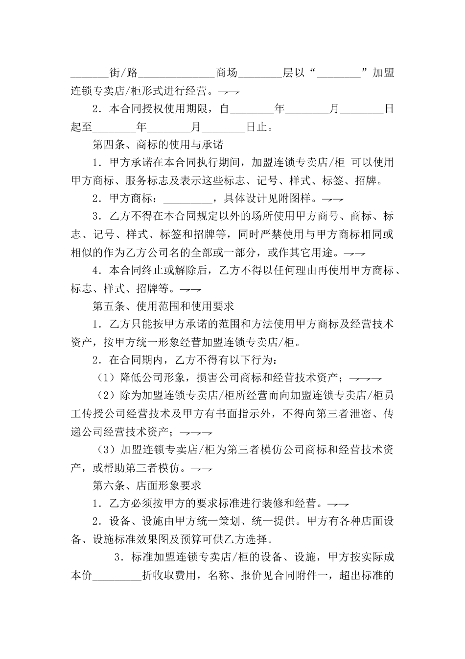 常用合同模版-加盟连锁合同书.doc_第2页