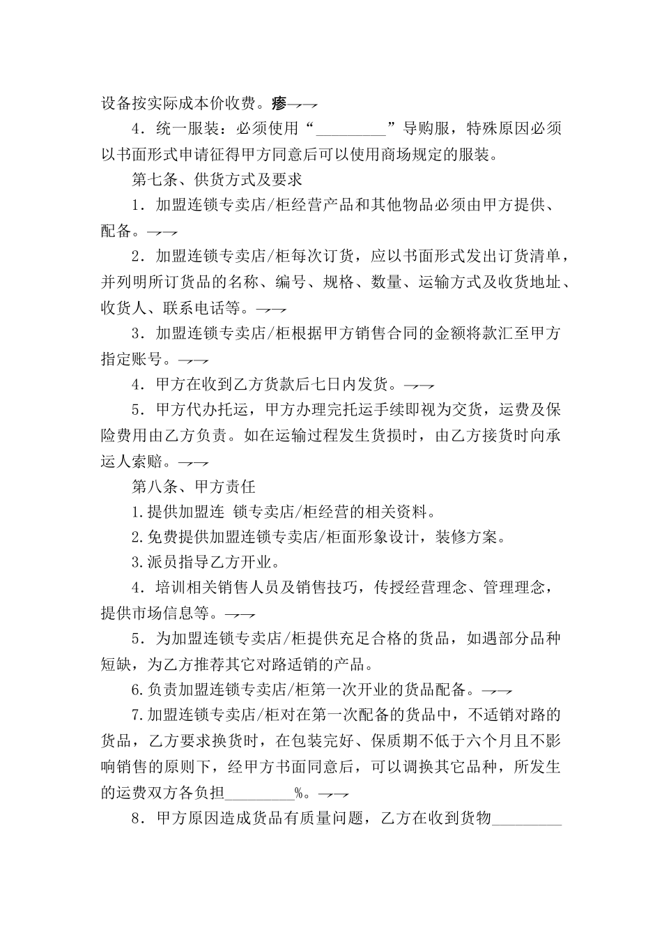 常用合同模版-加盟连锁合同书.doc_第3页