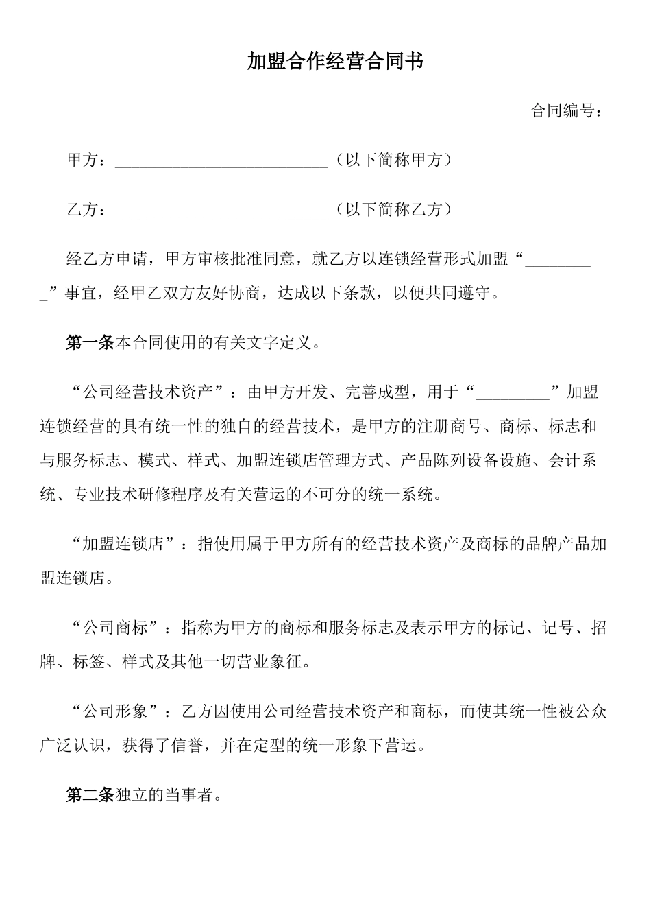 常用合同模版-加盟连锁合同书.docx_第1页