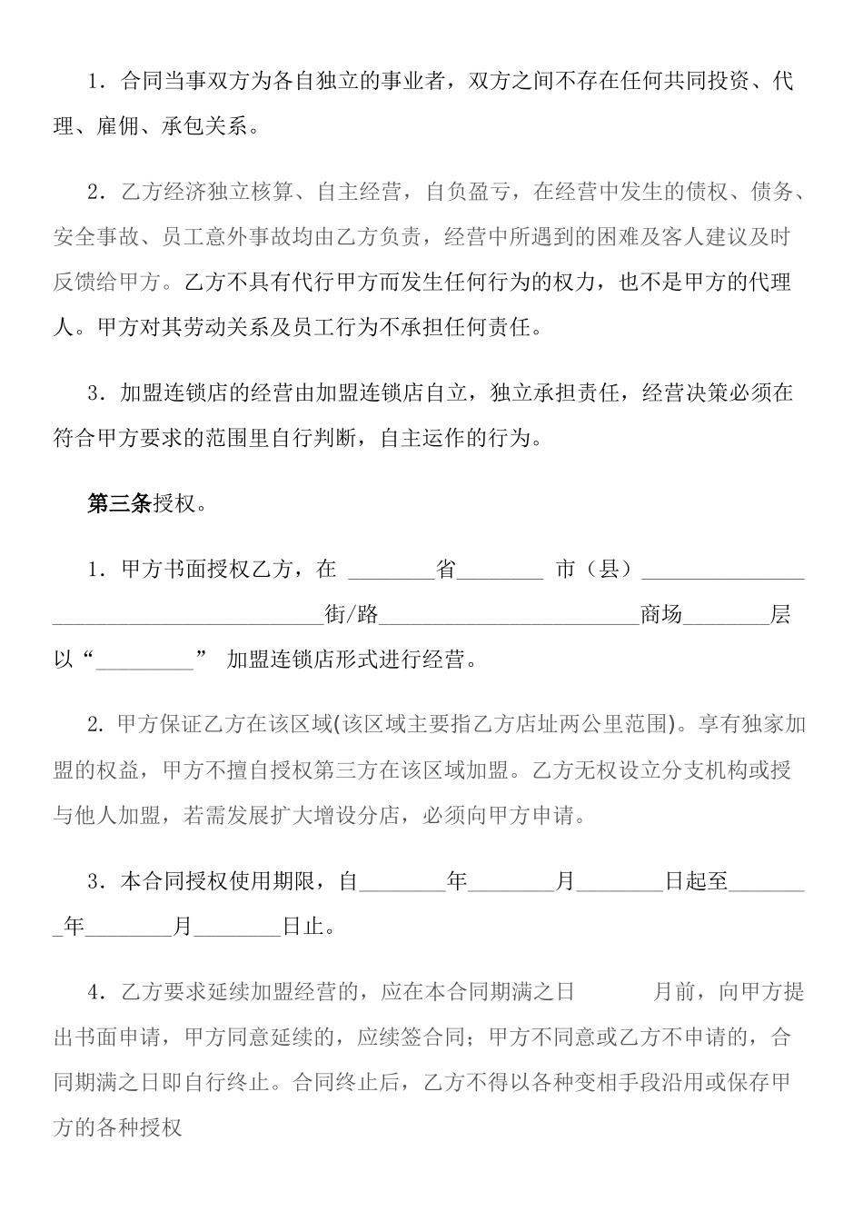 常用合同模版-加盟连锁合同书.docx_第2页