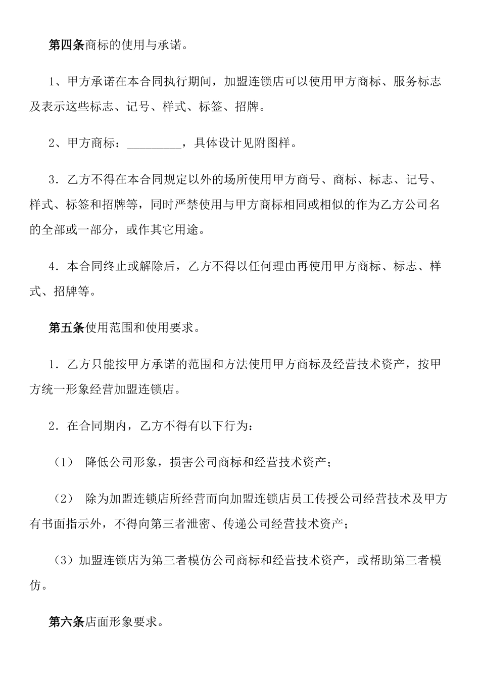 常用合同模版-加盟连锁合同书.docx_第3页