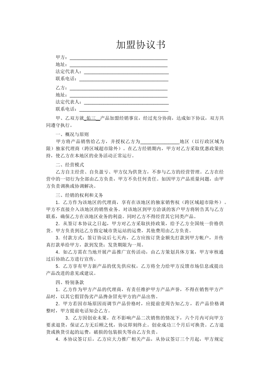 常用合同模版-加盟协议书.doc_第1页