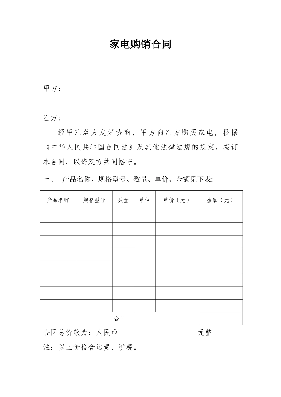 常用合同模版-家电购买合同模板.doc_第1页
