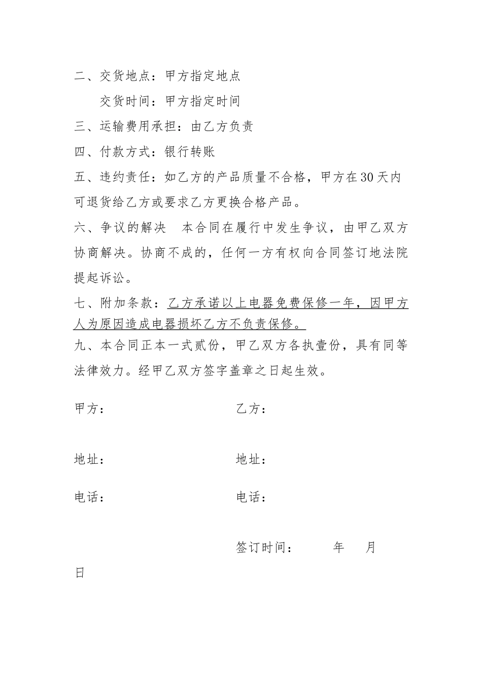 常用合同模版-家电购买合同模板.doc_第2页