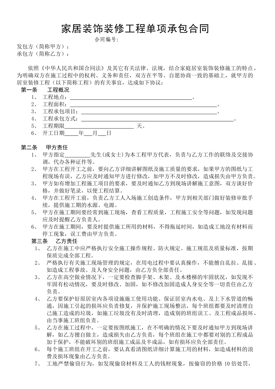 常用合同模版-家居装饰装修工程单项承包合同(1).doc_第1页