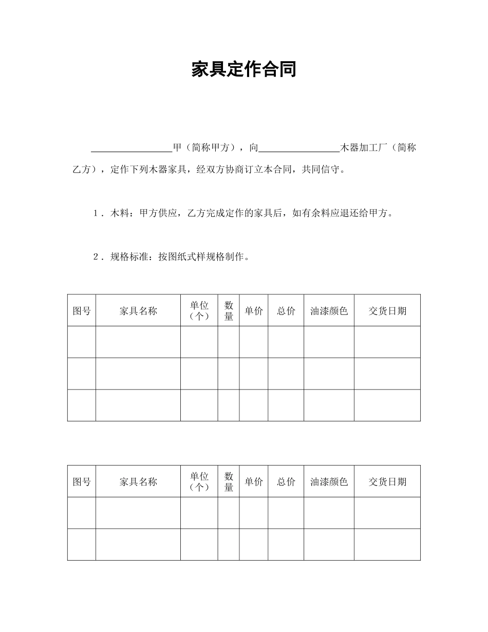 常用合同模版-家具定作合同.doc_第1页